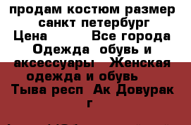 продам костюм,размер 44,санкт-петербург › Цена ­ 200 - Все города Одежда, обувь и аксессуары » Женская одежда и обувь   . Тыва респ.,Ак-Довурак г.